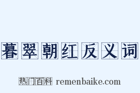 暮翠朝红反义词是什么意思的图片